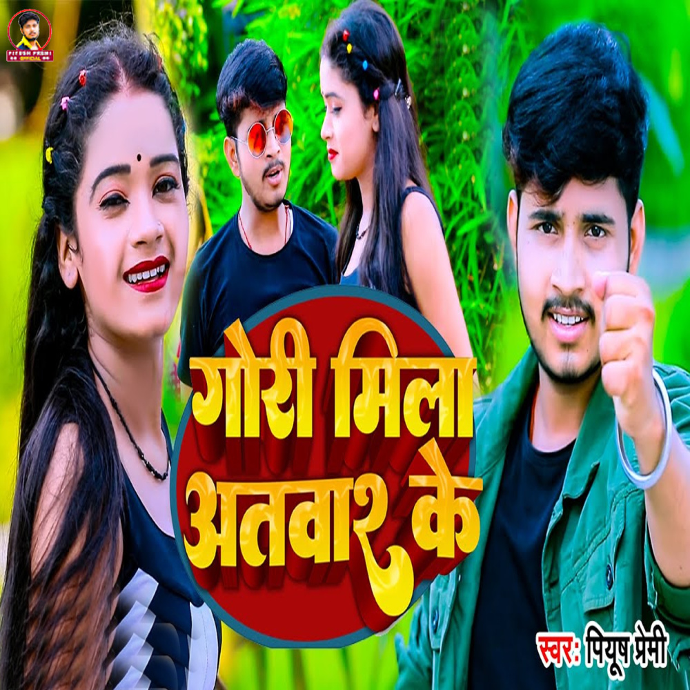 Gori Mila Atwar Ke