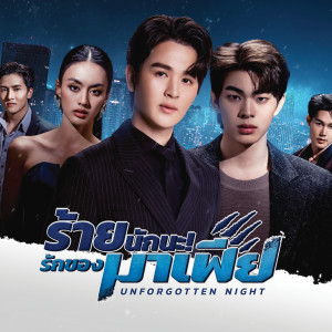 ดาวน์โหลดและฟังเพลง คนแรกและคนสุดท้าย (From ร้ายนักนะ...รักของมาเฟีย Unforgotten Night) พร้อมเนื้อเพลงจาก Boy Sompob