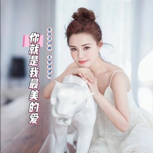Listen to 你就是我最美的爱 (完整版) song with lyrics from 王紫菲