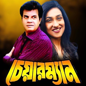 Album Akashe Chad Utle Gopon Thakena from S D Rubel