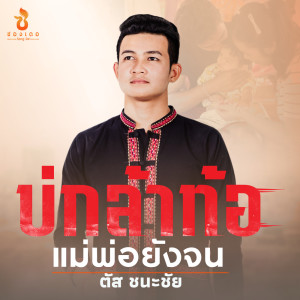 อัลบัม บ่กล้าท้อ แม่พ่อยังจน - Single ศิลปิน ตัส ชนะชัย