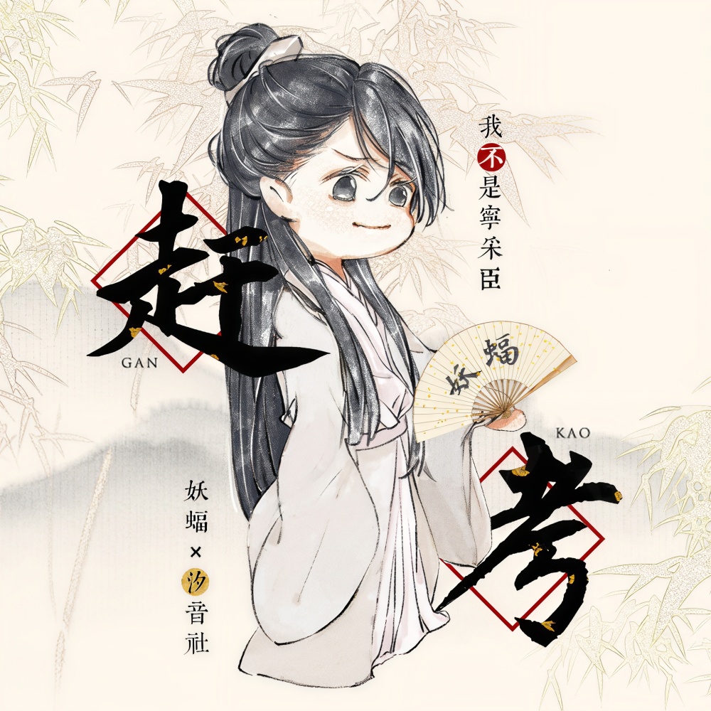 赶考 (伴奏)