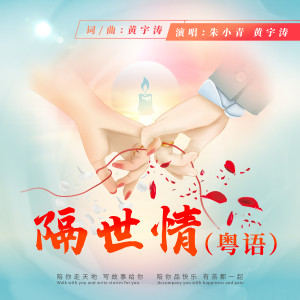 Listen to 隔世情 (粤语伴奏) song with lyrics from 朱小青