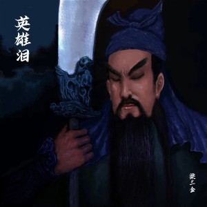 Listen to 英雄泪 song with lyrics from 梁三金