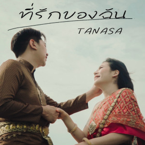 TANASA的專輯ที่รักของฉัน - Single