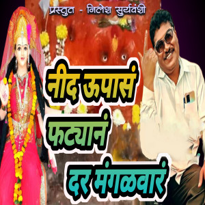 Listen to Nid Upasan Fatyan Dar Mangalwar song with lyrics from Gayatri Rajput