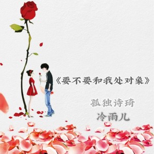 收聽小柱宇航員的要不要和我處對象 (伴奏)歌詞歌曲