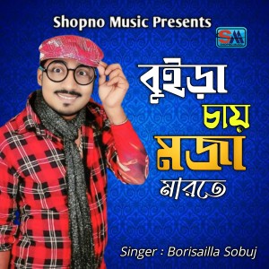 Listen to Buira Chay Moja Marte song with lyrics from Borishailla Sobuj
