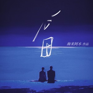 Album 心田 from 海来阿木