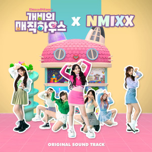 收聽NMIXX的안녕 개비! (完整版|Sung by NMIXX)歌詞歌曲