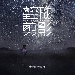 收听贵州雨神GZYS的此生最难忘 (完整版)歌词歌曲