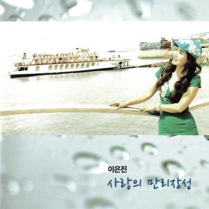 Listen to 사랑의 만리장성(MR) song with lyrics from 이은진