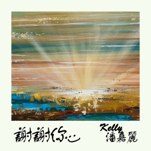 收聽潘嘉麗的謝謝你-電視劇《女力報到-最美的約定》插曲歌詞歌曲
