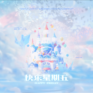 Listen to 快乐星期五 (cover: 时代少年团|元梦之星) (完整版) song with lyrics from 魔法老头欣欣子