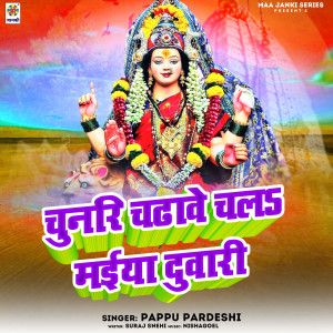 收聽Pappu Pardeshi的Chunri Chadhave Chala Maiya Duwari歌詞歌曲