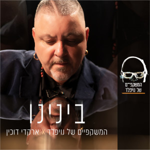 Album בינינו from המשקפיים של נויפלד