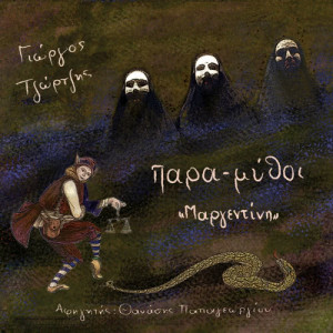 Georgos Tzortsis的專輯Margentini - narrator: Thanassis Papageorgiou