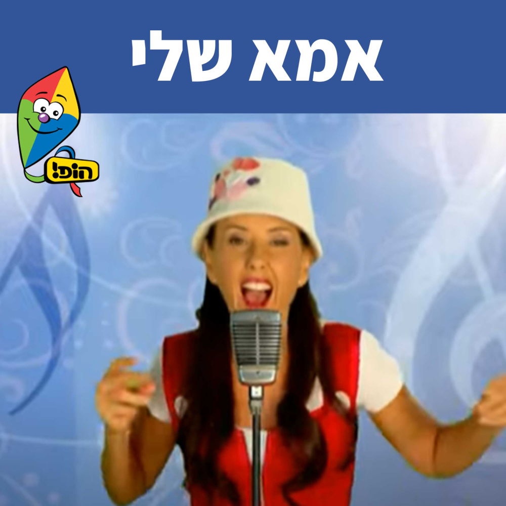אמא שלי