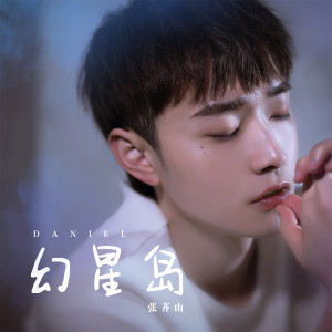 收听张齐山DanieL的幻星岛歌词歌曲