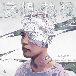 Dengarkan 夢想熱戦 (feat. ミラクルひかる) lagu dari dip BATTLES dengan lirik