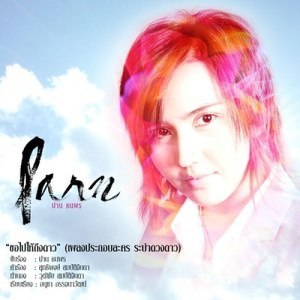 ดาวน์โหลดและฟังเพลง ขอไปให้ถึงดาว (เพลงประกอบละคร ระบำดวงดาว) พร้อมเนื้อเพลงจาก Parn Thanaporn