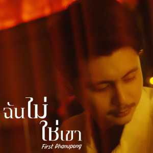 ดาวน์โหลดและฟังเพลง ฉันไม่ใช่เขา พร้อมเนื้อเพลงจาก First Phanupong