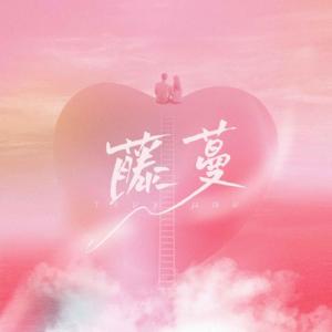 Album 藤蔓 from 阮言Ruany