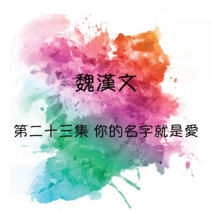 收聽魏漢文的我的心願歌詞歌曲