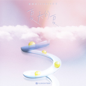 Listen to 夏天的夏 (伴奏) song with lyrics from yihuik苡慧
