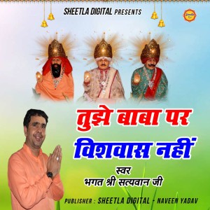 Listen to Taine Jotram Pe Wishwas Nahi song with lyrics from Bhagat shri Satywan ji 
