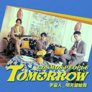 Dengarkan lagu Tomorrow nyanyian 宇宙人 dengan lirik