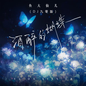 Album 酒醉的蝴蝶(DJ九零版) from 鱼大仙儿