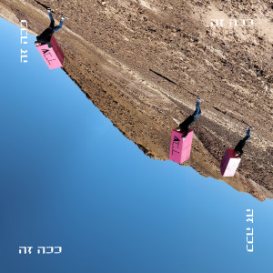 Album ככה זה from 