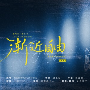 Listen to 渐近自由 (cover: 全民K歌用户) (完整版) song with lyrics from 一樹Jessica