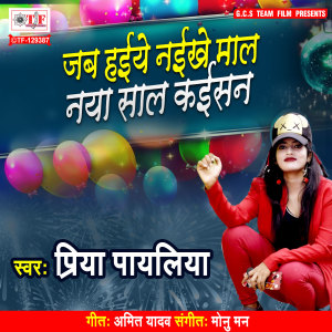 Listen to Jab Haiye Naikhe Maal Naya Saal Kaisan song with lyrics from Priya Payaliya