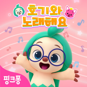 ดาวน์โหลดและฟังเพลง 와르르 블록놀이 พร้อมเนื้อเพลงจาก Pinkfong