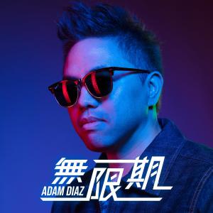 收聽Adam Diaz的無限期 (feat. GFOO)歌詞歌曲
