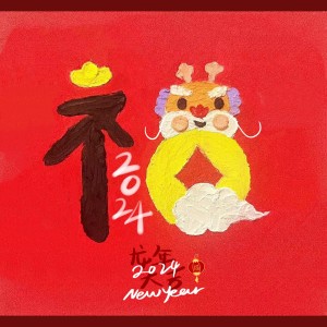 Listen to 新年快乐 (cover: 忧欢派对|小虎队) (完整版) song with lyrics from 舒舒