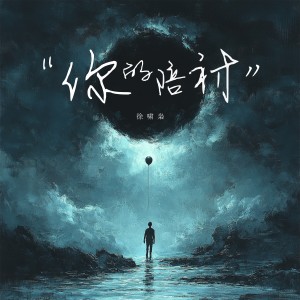 อัลบัม 你的陪衬 ศิลปิน 徐啸枭