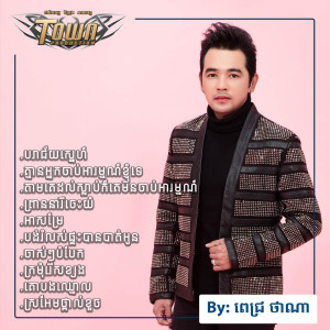 Dengarkan បង់រំលស់ផ្ទះបានបាត់អូន lagu dari ពេជ្រ ថាណា dengan lirik