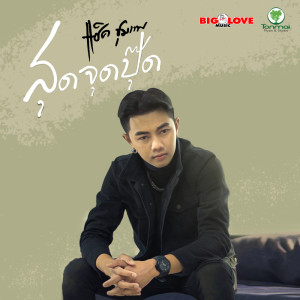 อัลบัม สุดจุดปุ๊ด - Single ศิลปิน แซ็ค ชุมแพ