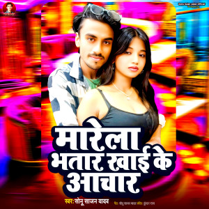 收聽Sonu Sajan Yadav的Marela Bhatar Khai Ke Aachar歌詞歌曲