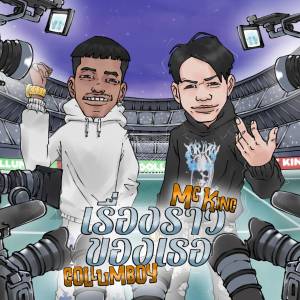Album เรื่องราวของเธอ from GOLLUMBOY