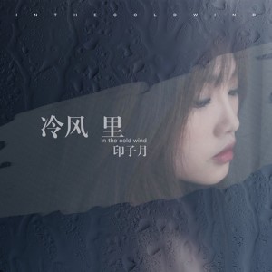 Dengarkan lagu 冷风里 nyanyian 印子月 dengan lirik