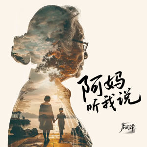 卢润泽的专辑阿妈听我说