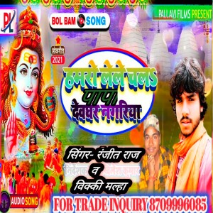 Album Hamro Lele Chala Papa Devghar Nagariya from Ranjit Raj
