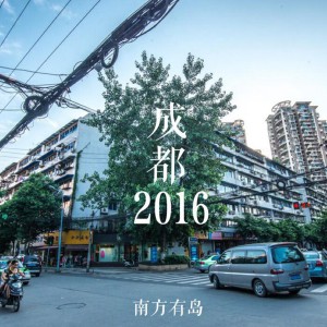 Dengarkan 成都2016 lagu dari 南方有岛 dengan lirik