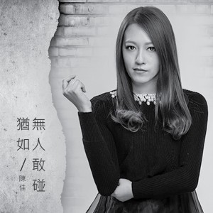 收聽陳佳的猶如無人敢碰歌詞歌曲