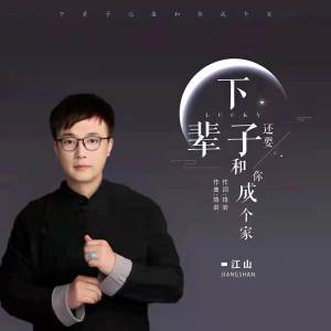 收聽江山的下輩子還要和你成個家 (完整版)歌詞歌曲