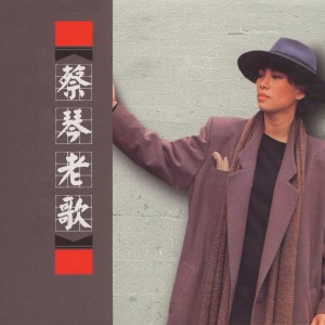 Listen to 願嫁漢家郎 song with lyrics from Tsai Chin (蔡琴)